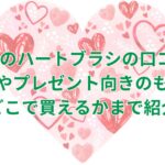 リファのハートブラシの口コミは?効果やプレゼント向きのものにどこで買えるかまで紹介