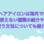 リファのヘアアイロンは海外で使えるの?使えない種類の紹介や使う方法についても紹介!