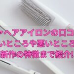 リファヘアアイロンの口コミは?良いところや悪いところに新作の特徴まで紹介!