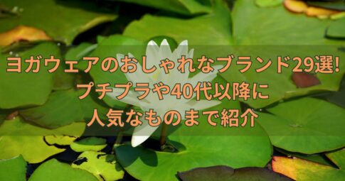 ヨガウェアのおしゃれなブランド29選!プチプラや40代以降に人気なものまで紹介